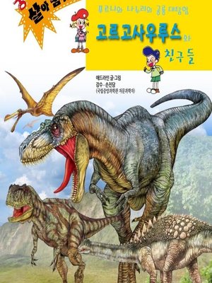 cover image of 고르고사우루스와 친구들